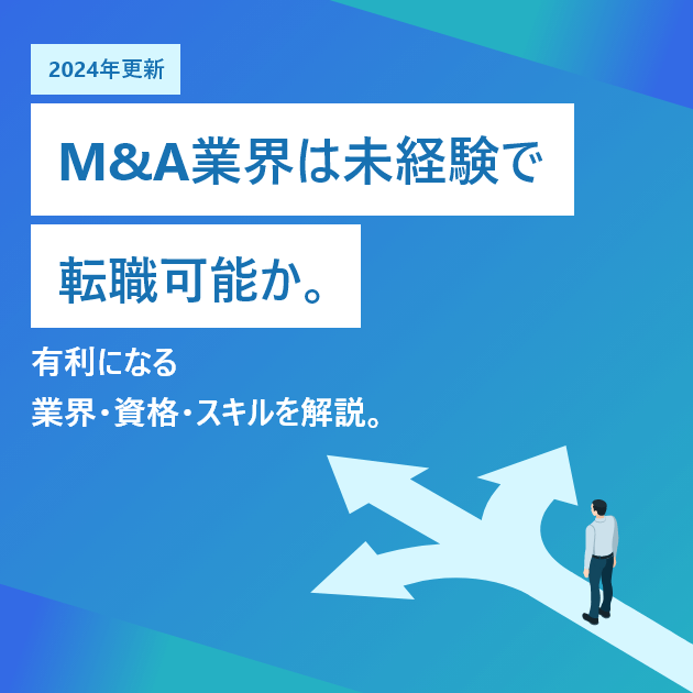 【M&A業界への転職】未経験でも可能にするための成功ポイント