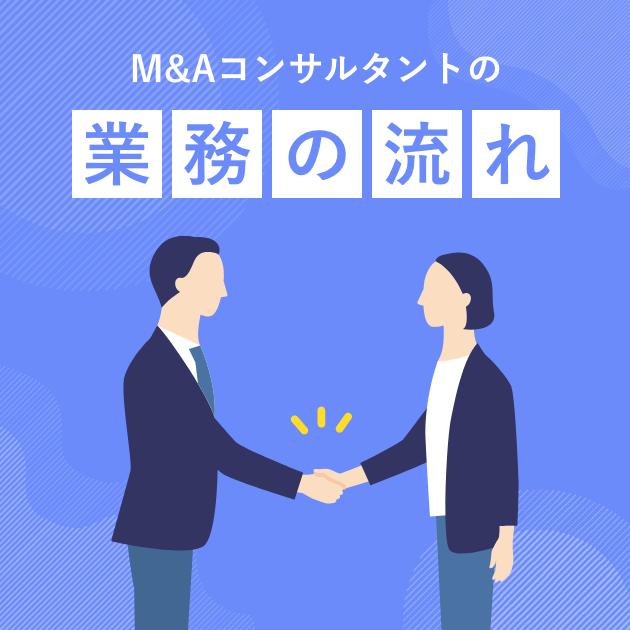 M&A業務の流れ